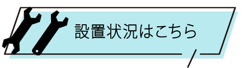 設置状況はこちら