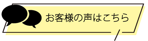 お客様の声はこちら