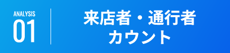 来店者・通行者カウント