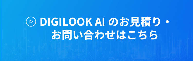 DIGILOOK AIのお見積り・お問い合わせはこちら