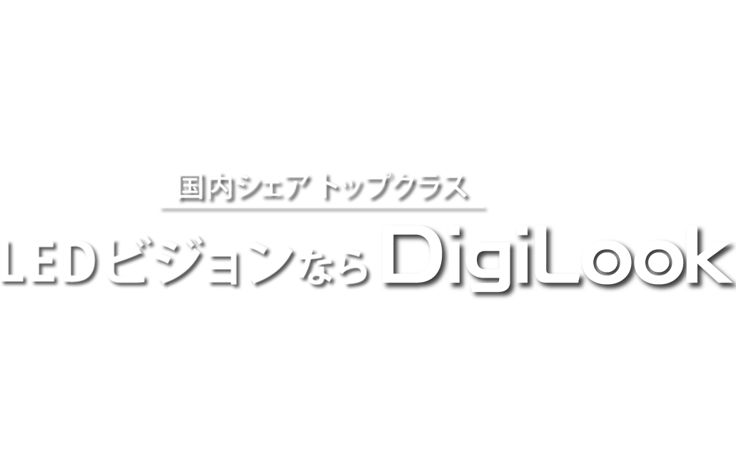 国内シェア トップクラス LEDビジョンならDigiLook