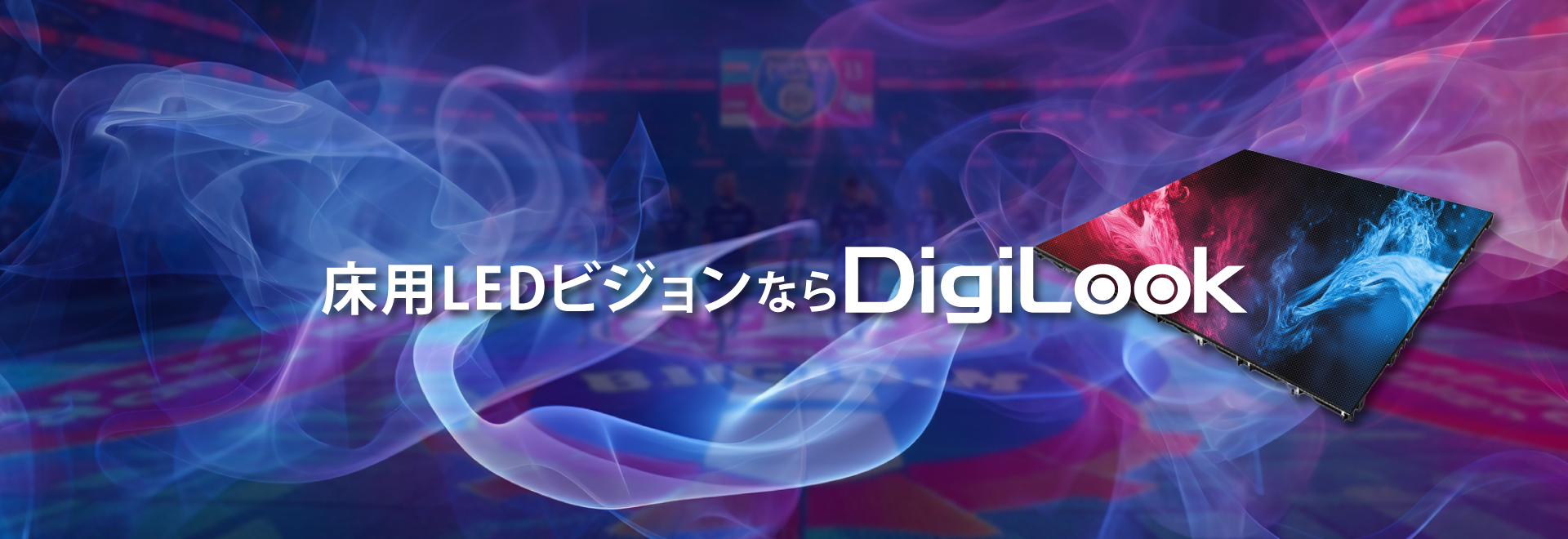 床用LEDビジョンならDigiLook