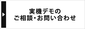 実機デモのご相談・お問い合わせ