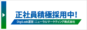 正社員積極採用中！