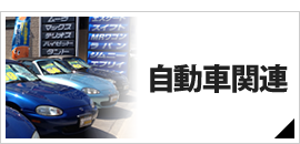 自動車関連