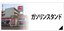 ガソリンスタンド