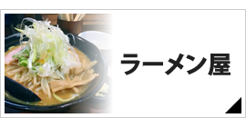 ラーメン屋