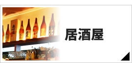 居酒屋