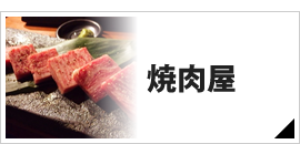 焼肉屋