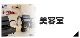 美容院