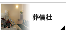 葬儀社