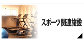 スポーツジム