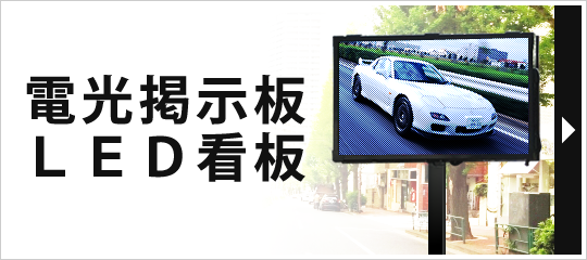 電光掲示板 LED看板