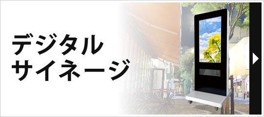 デジタルサイネージ