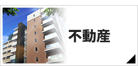 不動産