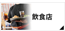 飲食店