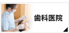 歯科医院