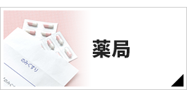 薬局