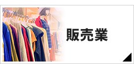 販売業