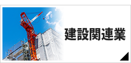 建設関連業