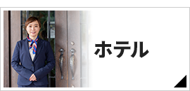 ホテル
