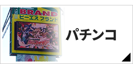 パチンコ店