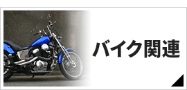 バイク関連