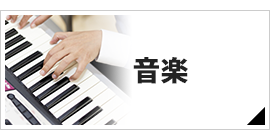 音楽