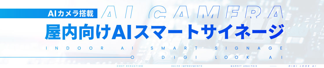 Aカメラ搭載 屋内向けAIスマートサイネージ
