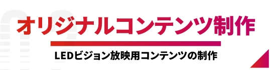 オリジナルコンテンツ制作