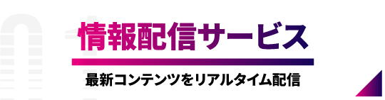 情報配信サービス