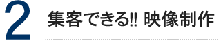 集客できる！！ 映像制作