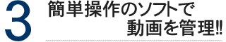 簡単操作のソフトで動画を管理!!