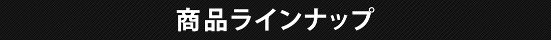 商品ラインナップ