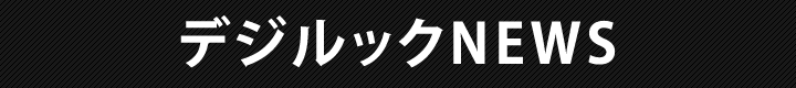 デジルックNEWS