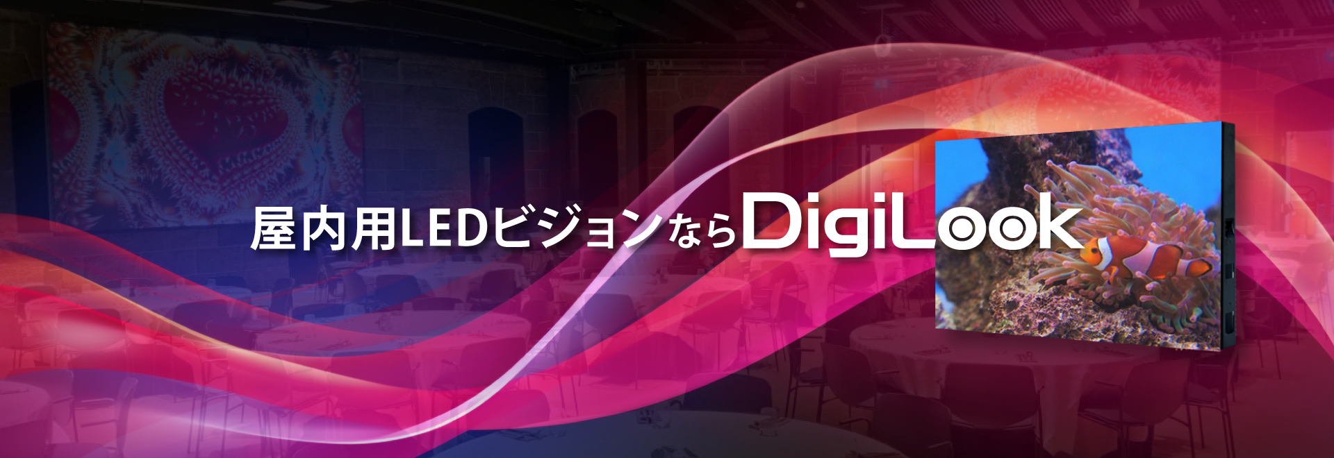 室内でも繊細な動きがはっきりと映し出す　屋内用LEDビジョンならDigiLook