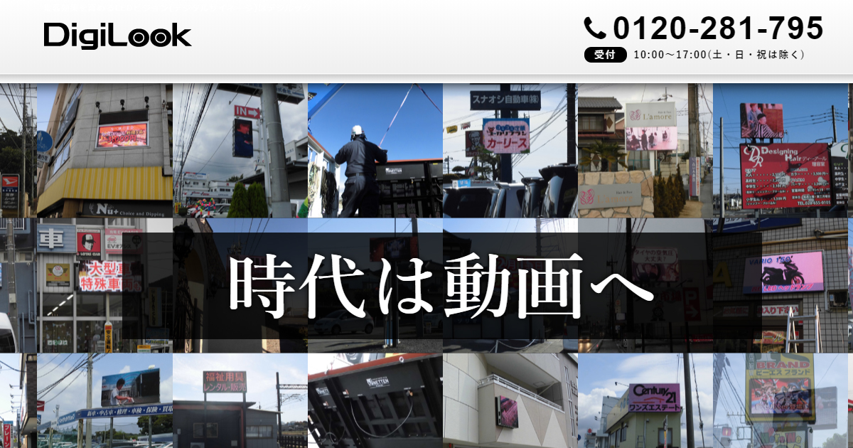 LEDビジョン・LEDサイネージ（屋外・屋内用）メーカー｜デジルック