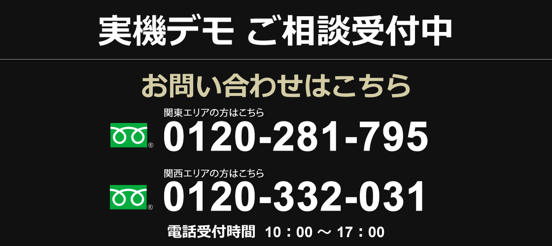 実機でもご相談受付中