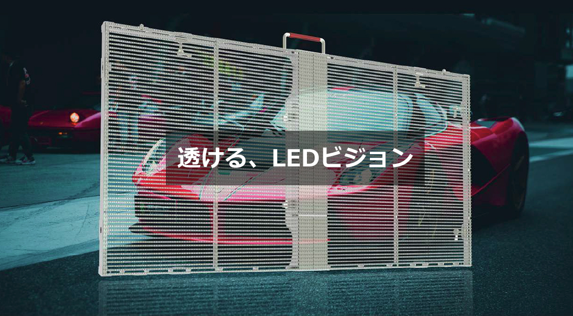 透ける、LEDビジョン