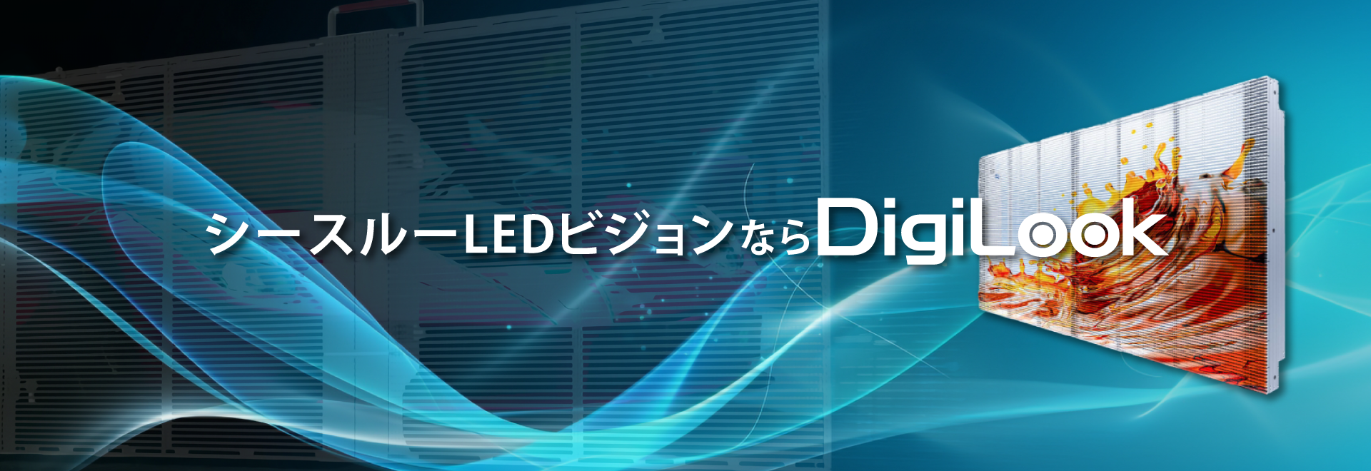 シースルーLEDビジョンならDigiLook