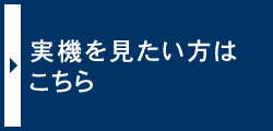 実機を見たい方はこちら