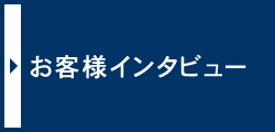 お客様インタビュー