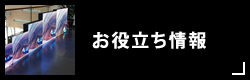 お役立ち情報