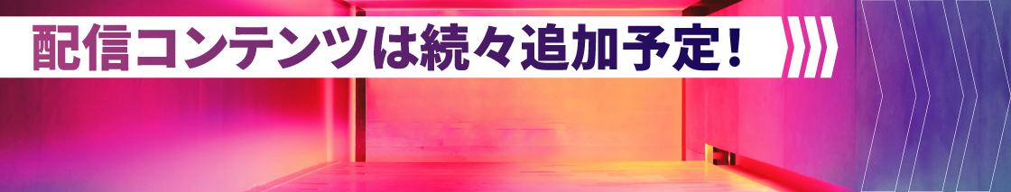 配信コンテンツは続々追加予定