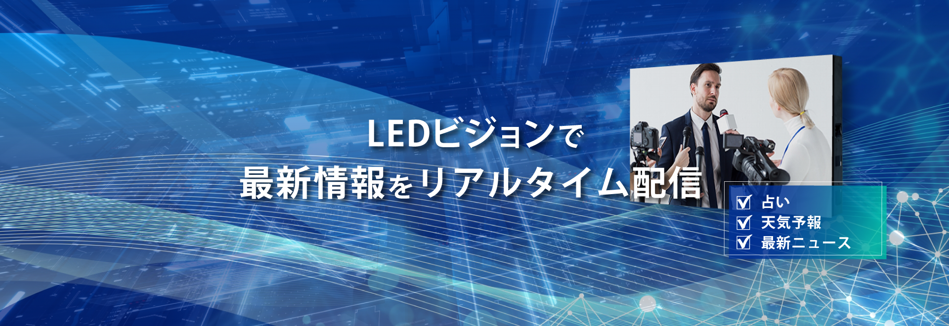 LEDビジョンで最新情報をリアルタイム配信